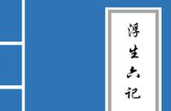 《浮生六记》原著全文解读