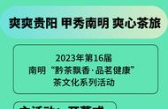 2023年南明第16届“黔茶飘香·品茗健康”茶文化活动即将开启，这份详细指南请收好！